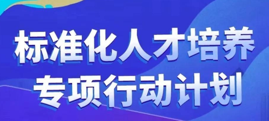 【标准化国策】国家“标准化人才培养行动计划”明确目标、路线图和时间表