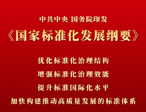 【标准化战略】中共中央国务院发布《国家标准化发展纲要》 启动标准强国战略